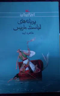 کتاب رمان پروانه های لیاسند ماریس