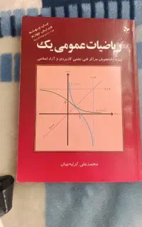 کتاب ریاضیات عمومی یک ودومحمدعلی  کرایه چیان