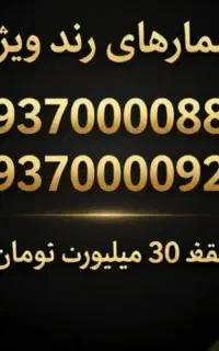 شماره‌های رند، امضای خاص شماست