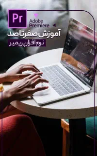 آموزش تدوین فیلم