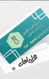 همراه اول دائمی رند