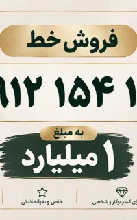 فروش خط ۹۱۲