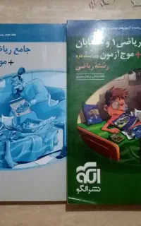 ریاضی و حسابان جامع نشر الگو و موج آزمون
