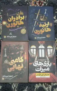 مجموعه کتاب ۴ جلدی  بازی های میراث