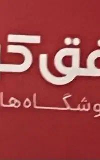 نیرو کار فروشگاهی