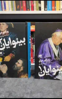 کتاب بینوایان