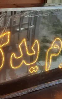 ال ای دی ،نئون ،چلنیوم،تابلوسازی