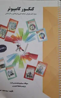 کتاب کنکور کامپیوتر