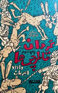 رمان گردان قاطرچی ها