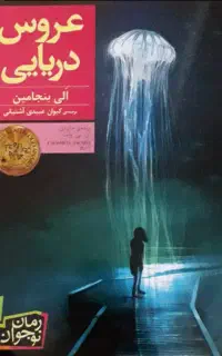 کتاب عروس دریایی