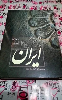 تاریخ کامل ایران