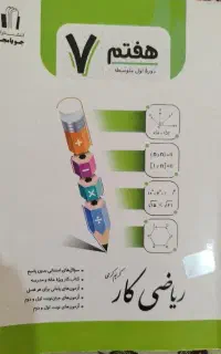 سه عدد کتاب ریاضی و علوم و فارسی کمک درسی هفتم