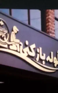 فنر لوله بازکنی