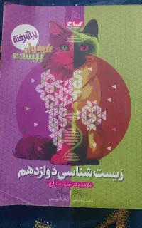 کتاب زیست شناسی فرمول بیست پیشرفته