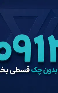 با 10 میلیون خط 0912 بخر