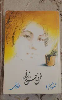 کتاب رمان و شعر ۲۰۰ تومنی