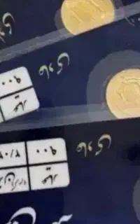 ربع سکه