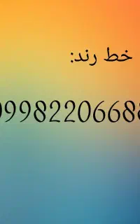 حراج خط رند 6688*099822