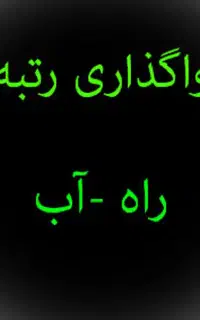 واگذاری رتبه 5 آب و راه ( انتقال فوری)