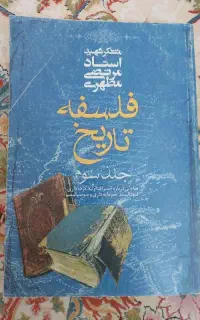 کتاب فلسفه تاریخ شهید مطهری جلد ۳