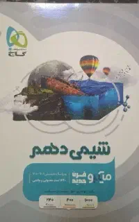 کتاب کار میکرو شیمی دهم