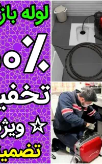 لوله بازکنی فنرزنی پاکدشت اطراف شهرک صنعتی فوری۲۴س