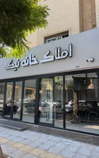 رهن واجاره تجاری ۱۰۰۰ متری باغ زهرا