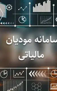 انجام خدمات سامانه مودیان و خدمات مالیاتی