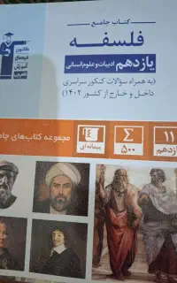 فلسفه یازدهم انسانی