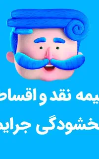 بیمه ثالث بدون چک و سفته ۵ تا ۱۱ قسط