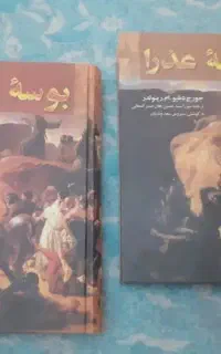 بوسه عذرا  ۲جلد