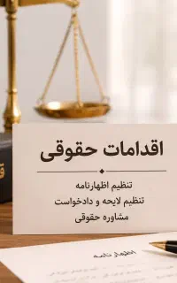 تنظیم تخصصی اظهارنامه، لایحه و دادخواست