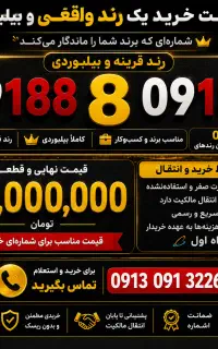 رندبیلبوردی ۰۹۱۸۸ ۸ ۰۹۱۸۸تقارن بیلبوردی  ویژه برند