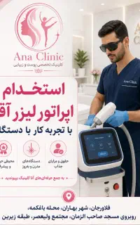استخدام اپراتور لیزر آقا