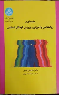 روانشناسی و آموزش و پرورش کودکان استثنایی