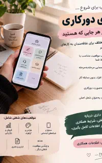 همکاری دورکاری با گوشی مناسب خانم‌ها و آقایان