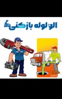لوله بازکن فنر زنی برقی فاضلاب*تضمینی* بشرط بازشدن