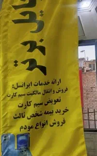 فروس سیم کارت دائمی و اعتباری ایرانسل