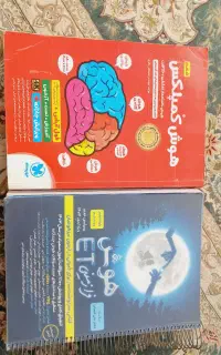 دو کتاب آمادگی تیزهوشان هوش کمپلکس و فرازمینی ET