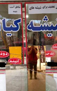 شیشه بری سیار و نصب در محل