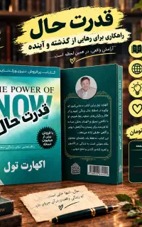 قدرت حال / اکهارت تول