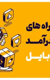 کسب درآمد