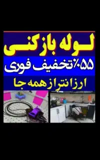 لوله بازکنی فنرزنی درلاهیجان وحومه فوری ۴۵٪تخفیف