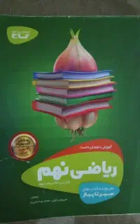 کتاب گاج سیر تا پیاز ریاضی نهم