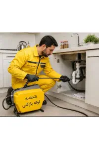 لوله بازکن شهرک غرب صادقیه جردن اوین درکه پونک ونک