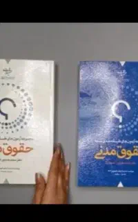 تست حقوق مدنی دوجلدی شهبازی