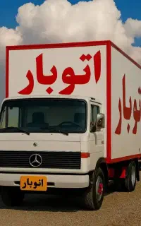 بسته بندی جابجایی%باربری اتوبار تهران%حمل اسبابکشی