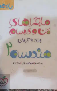 کتاب هندسه 2