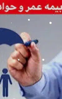 بیمه عمر و حوادث طرح سما بیمه ایران