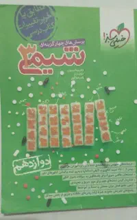 شیمی ۳ دوازدهم خیلی سبز